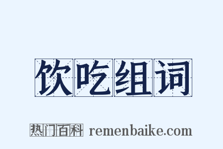 饮吃组词是什么意思的图片